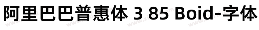 阿里巴巴普惠体 3 85 Boid字体转换